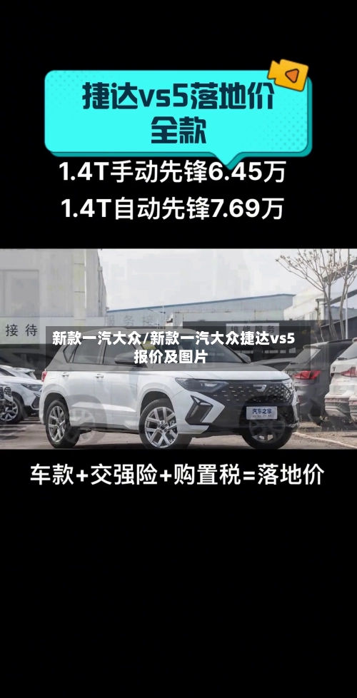 新款一汽大众/新款一汽大众捷达vs5报价及图片-第3张图片