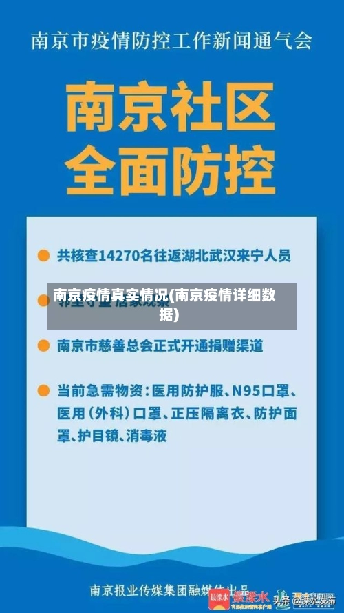 南京疫情真实情况(南京疫情详细数据)