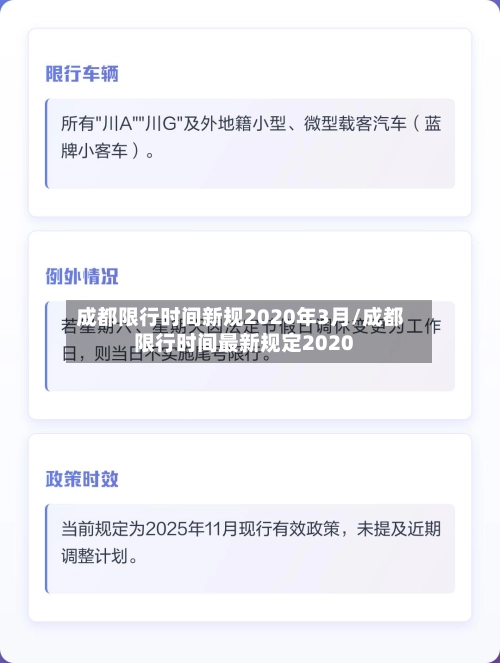 成都限行时间新规2020年3月/成都限行时间最新规定2020