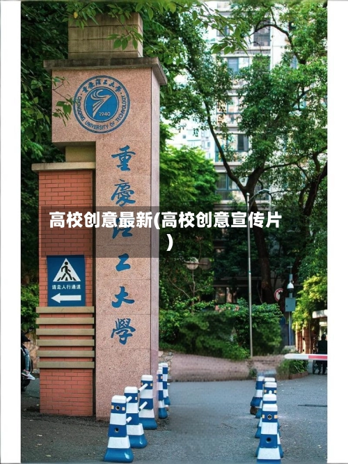 高校创意最新(高校创意宣传片)-第2张图片