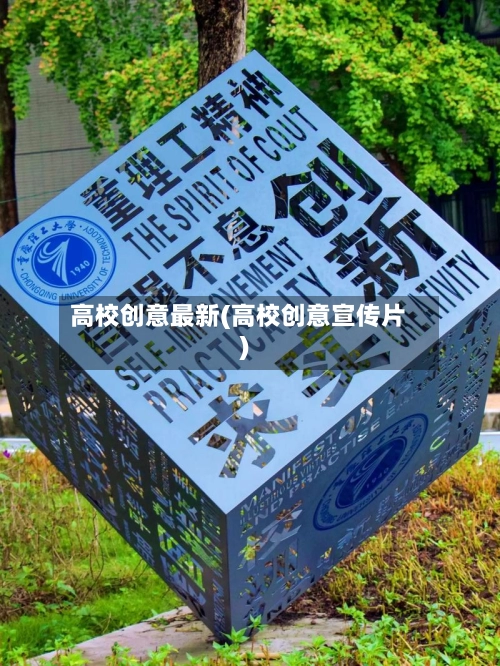 高校创意最新(高校创意宣传片)