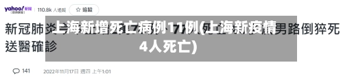 上海新增死亡病例11例(上海新疫情4人死亡)-第2张图片