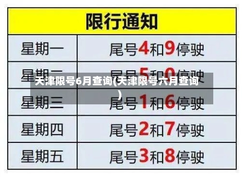 天津限号6月查询(天津限号六月查询)-第3张图片