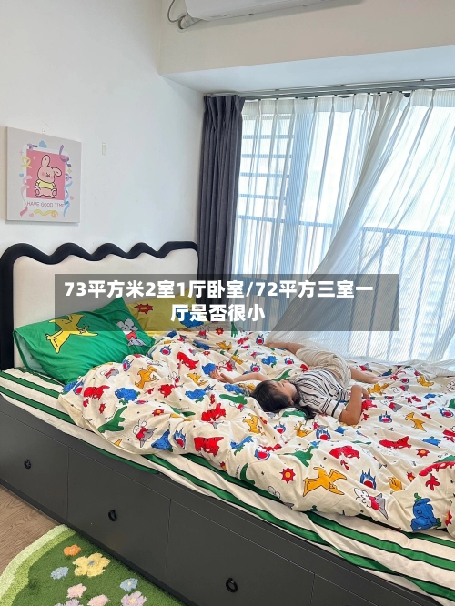 73平方米2室1厅卧室/72平方三室一厅是否很小-第3张图片