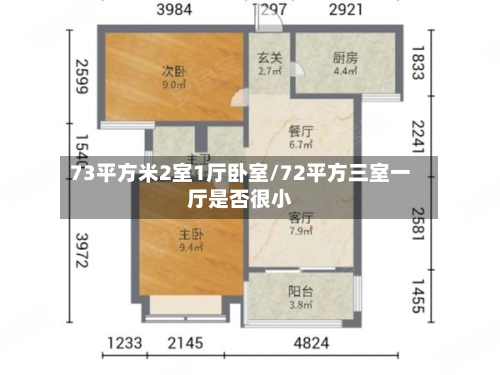 73平方米2室1厅卧室/72平方三室一厅是否很小