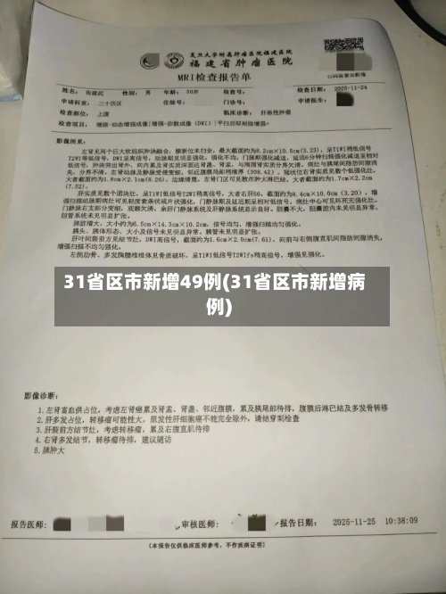 31省区市新增49例(31省区市新增病例)-第2张图片
