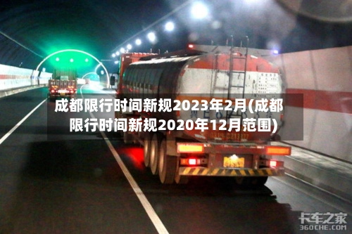成都限行时间新规2023年2月(成都限行时间新规2020年12月范围)-第2张图片