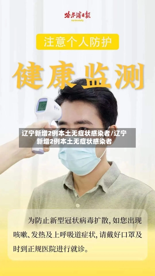 辽宁新增2例本土无症状感染者/辽宁新增2例本土无症状感染者