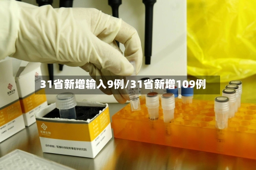 31省新增输入9例/31省新增109例