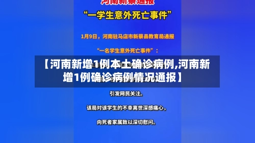 【河南新增1例本土确诊病例,河南新增1例确诊病例情况通报】