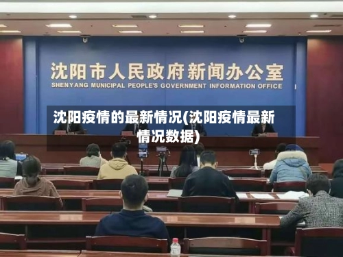 沈阳疫情的最新情况(沈阳疫情最新情况数据)