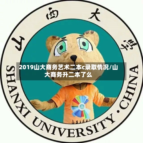 2019山大商务艺术二本c录取情况/山大商务升二本了么