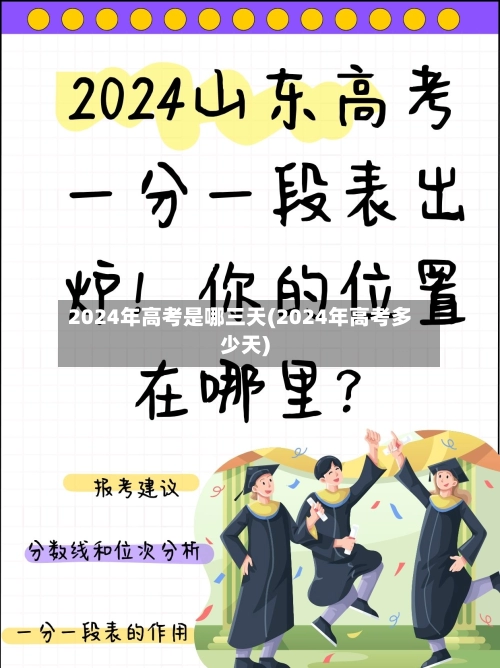 2024年高考是哪三天(2024年高考多少天)