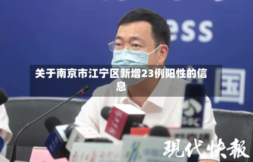 关于南京市江宁区新增23例阳性的信息