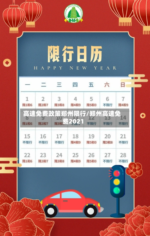 高速免费政策郑州限行/郑州高速免费2021