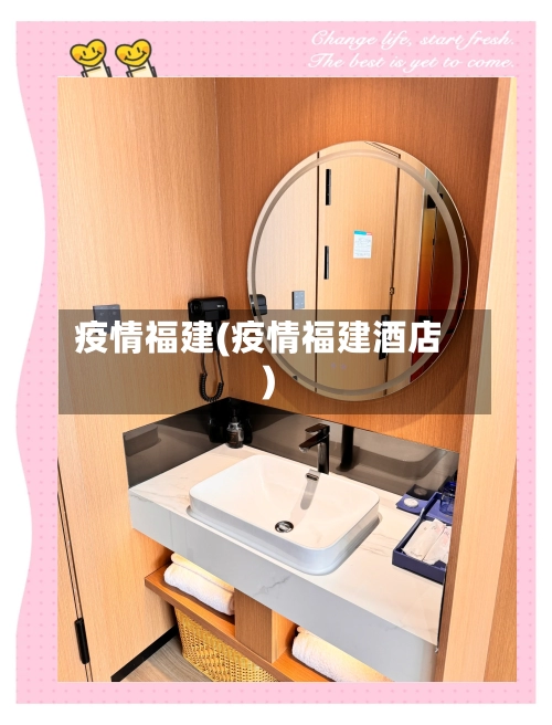 疫情福建(疫情福建酒店)