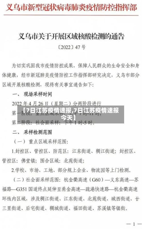 【7日江苏疫情速报,7日江苏疫情速报今天】