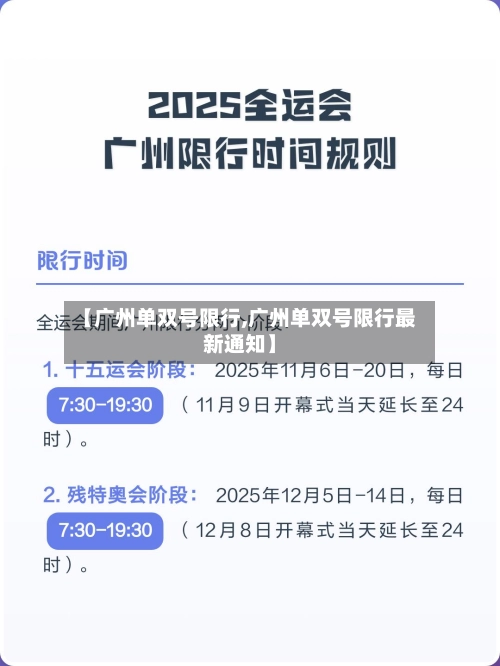 【广州单双号限行,广州单双号限行最新通知】-第2张图片