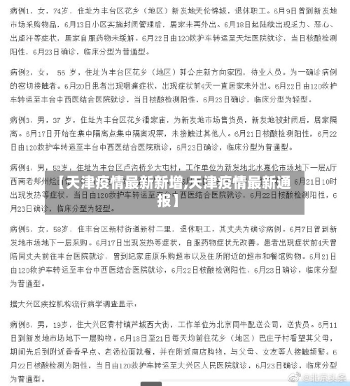 【天津疫情最新新增,天津疫情最新通报】-第3张图片