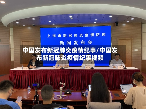 中国发布新冠肺炎疫情纪事/中国发布新冠肺炎疫情纪事视频-第3张图片
