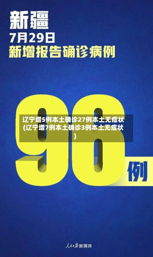辽宁增5例本土确诊27例本土无症状(辽宁增7例本土确诊3例本土无症状)-第3张图片