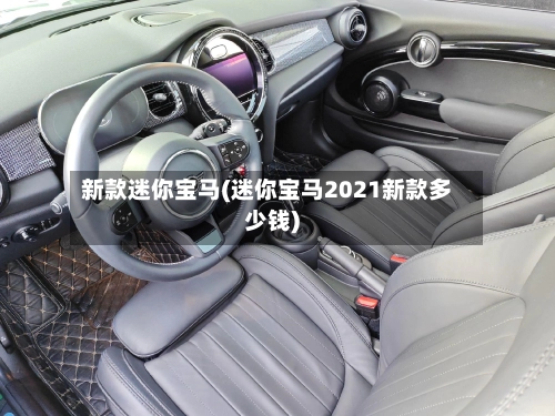 新款迷你宝马(迷你宝马2021新款多少钱)