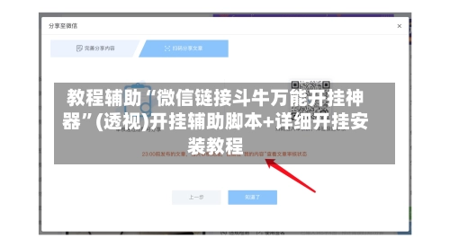 教程辅助“微信链接斗牛万能开挂神器”(透视)开挂辅助脚本+详细开挂安装教程-第3张图片