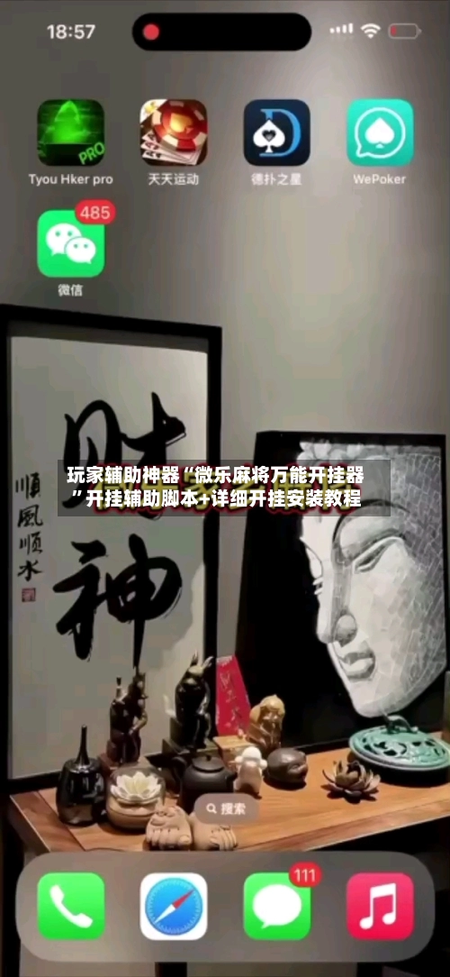 玩家辅助神器“微乐麻将万能开挂器”开挂辅助脚本+详细开挂安装教程-第2张图片