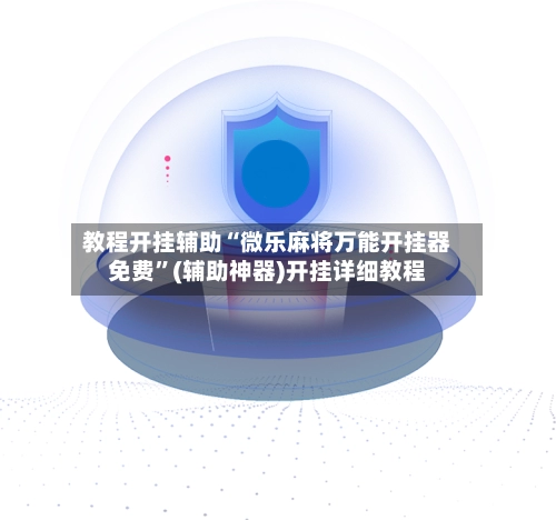 教程开挂辅助“微乐麻将万能开挂器免费	”(辅助神器)开挂详细教程-第2张图片