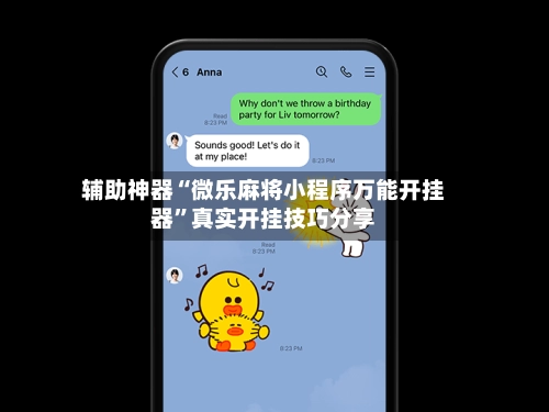 辅助神器“微乐麻将小程序万能开挂器”真实开挂技巧分享-第3张图片