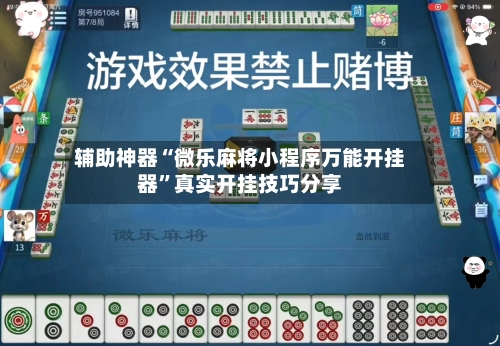 辅助神器“微乐麻将小程序万能开挂器	”真实开挂技巧分享-第2张图片