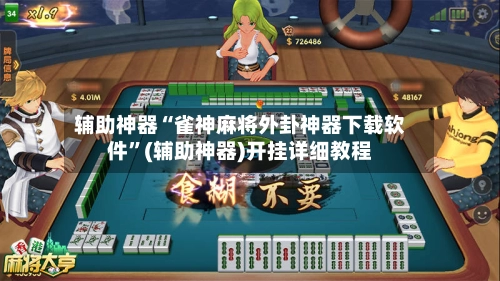 辅助神器“雀神麻将外卦神器下载软件”(辅助神器)开挂详细教程-第2张图片