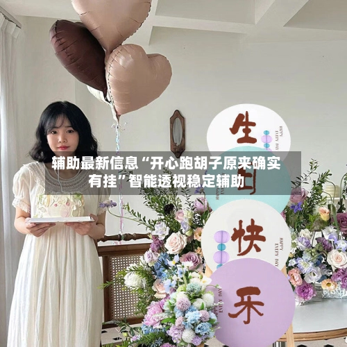 辅助最新信息“开心跑胡子原来确实有挂	”智能透视稳定辅助-第2张图片
