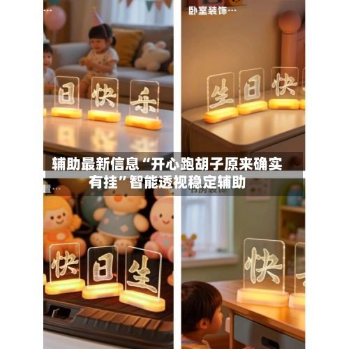 辅助最新信息“开心跑胡子原来确实有挂”智能透视稳定辅助-第3张图片