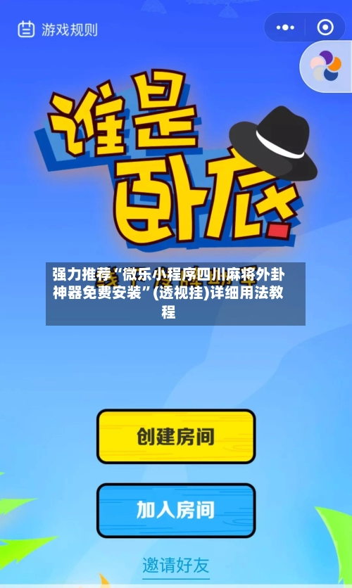强力推荐“微乐小程序四川麻将外卦神器免费安装”(透视挂)详细用法教程-第2张图片