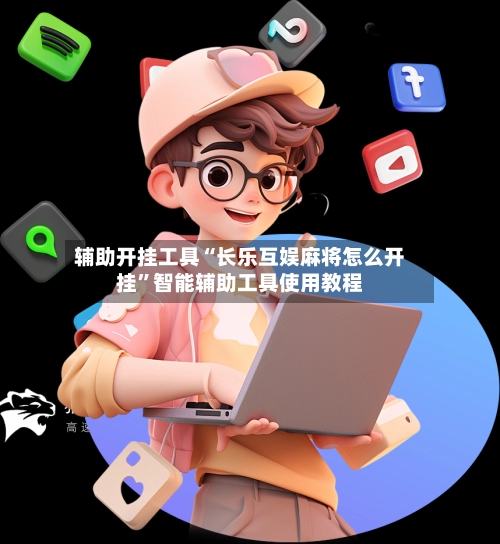 辅助开挂工具“长乐互娱麻将怎么开挂	”智能辅助工具使用教程-第2张图片