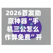 2026首发助赢神器“手机三公怎么作弊免费	”开挂(透视)辅助神器-第2张图片