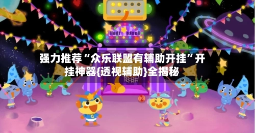 强力推荐“众乐联盟有辅助开挂”开挂神器{透视辅助}全揭秘-第2张图片