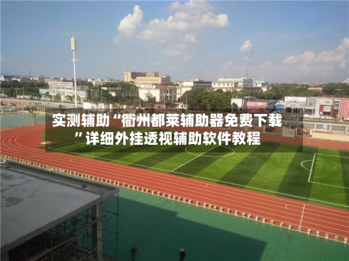 实测辅助“衢州都莱辅助器免费下载”详细外挂透视辅助软件教程-第2张图片
