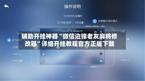 辅助开挂神器“微信边锋老友麻将修改器”详细开挂教程官方正版下载