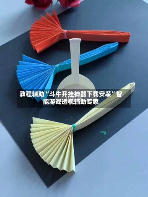 教程辅助“斗牛开挂神器下载安装”智能游戏透视辅助专家-第2张图片