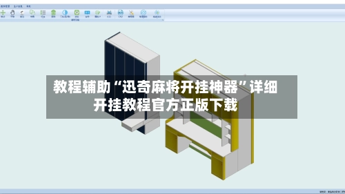 教程辅助“迅奇麻将开挂神器”详细开挂教程官方正版下载-第3张图片