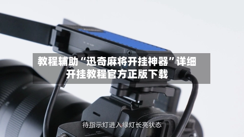 教程辅助“迅奇麻将开挂神器”详细开挂教程官方正版下载-第2张图片