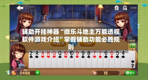 辅助开挂神器“微乐斗地主万能透视软件游戏介绍”掌握辅助功能必胜规则-第2张图片
