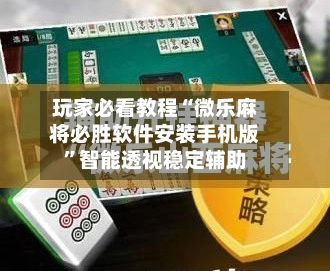 玩家必看教程“微乐麻将必胜软件安装手机版”智能透视稳定辅助-第2张图片