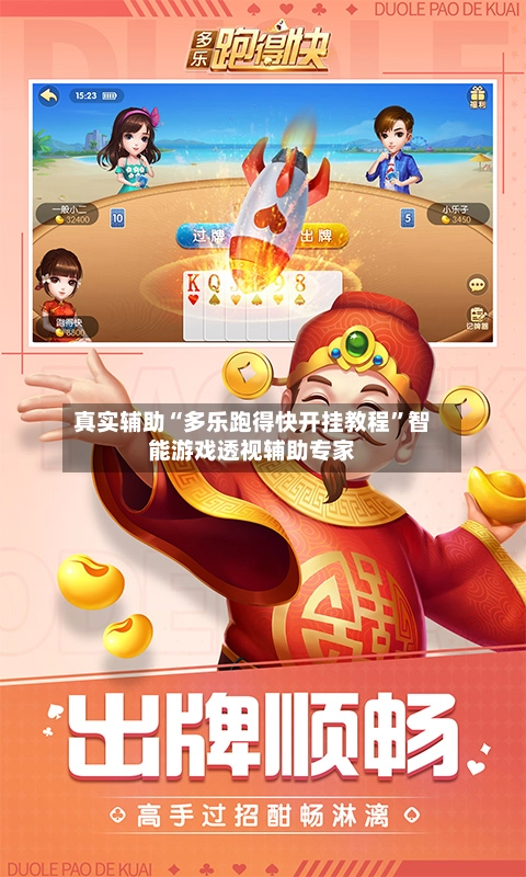 真实辅助“多乐跑得快开挂教程	”智能游戏透视辅助专家-第2张图片
