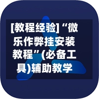 [教程经验]“微乐作弊挂安装教程”(必备工具)辅助教学-第2张图片