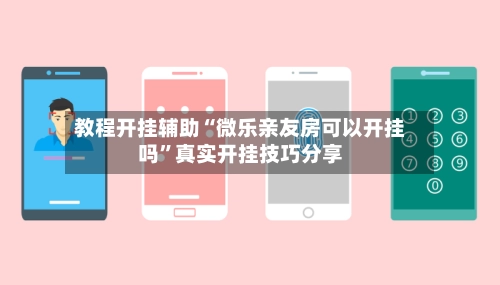 教程开挂辅助“微乐亲友房可以开挂吗”真实开挂技巧分享-第3张图片