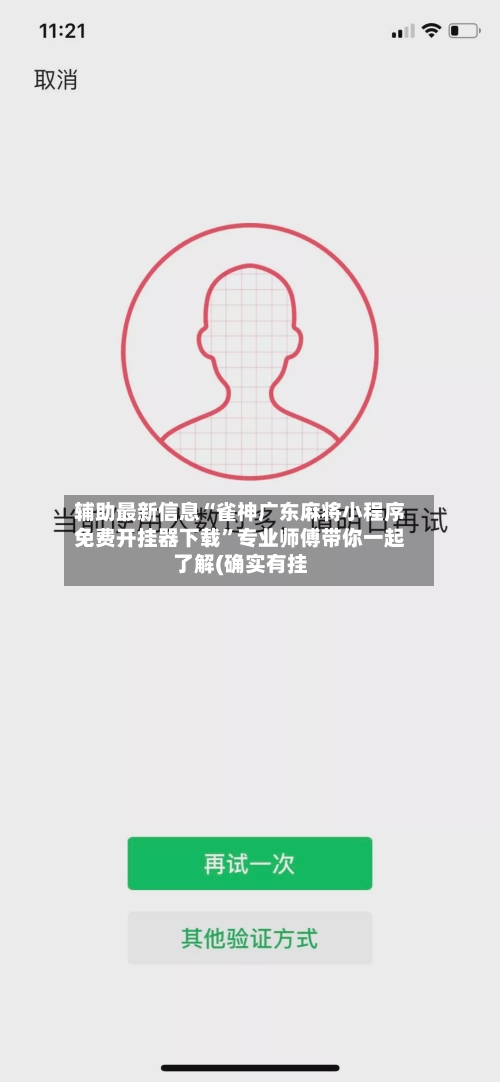 辅助最新信息“雀神广东麻将小程序免费开挂器下载”专业师傅带你一起了解(确实有挂-第2张图片