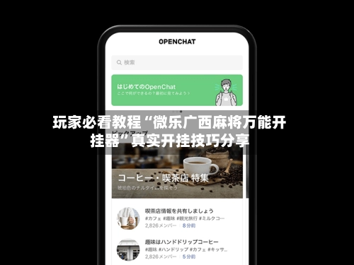 玩家必看教程“微乐广西麻将万能开挂器”真实开挂技巧分享-第2张图片